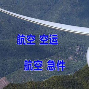 珠海金湾空运地址快递-选东方航空和上海航空